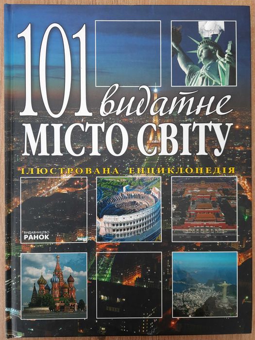 "101 видатне місто світу"