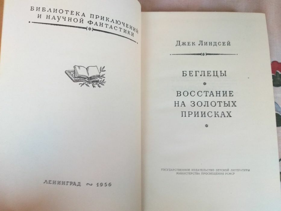 Джек Линдсей Беглецы БПНФ рамка библиотека фантастики приключений