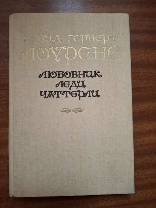 Д.Г. Лоуренс. Любовник леди Чаттерли