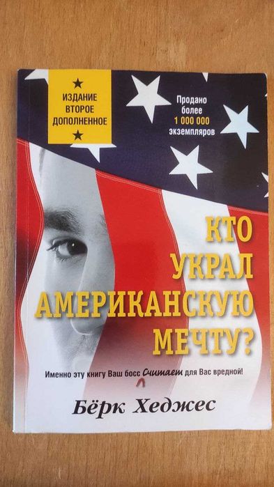 Книга Берк Хеджес "Кто украл американскую мечту?"