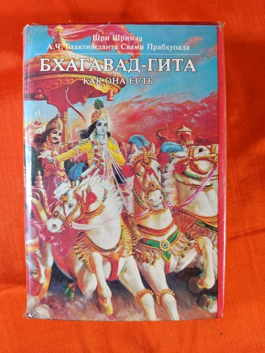 Бхагавад-гита как она есть · Шри Шримад