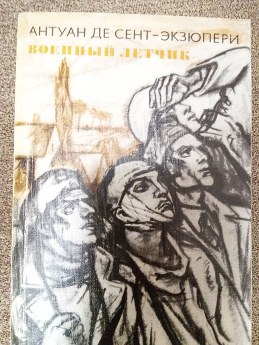 А. СентЭкзюпери. Военный летчик
