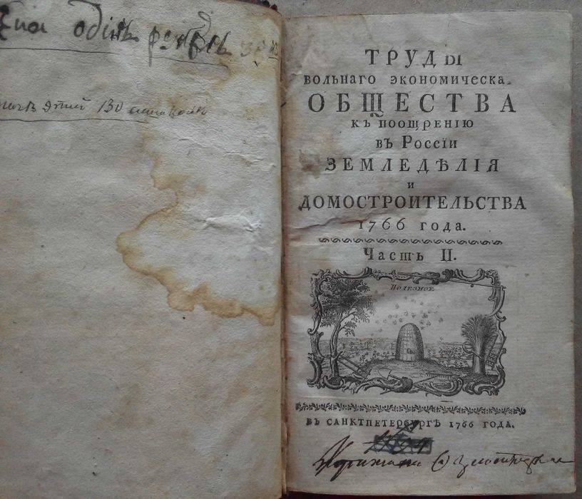 Труды Вольного Экономического Общества 1766г. С гравюрами!