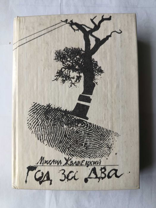 Гумор. Михаил Жванецкий. "Год за два". 1991 р.в.