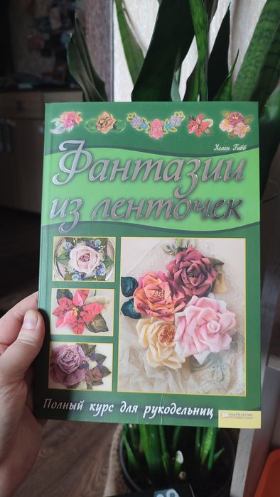 Книга по рукоделию. Цветы из лент