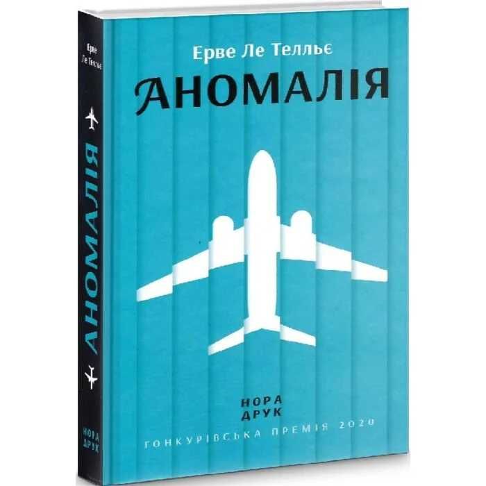 Аномалія - Ерве Ле Телльє