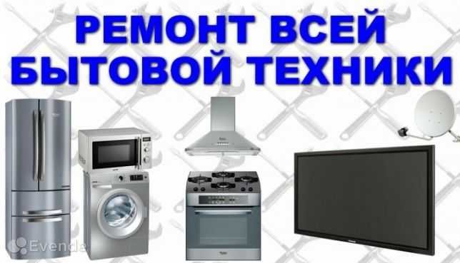 Ремонт стиральных, посудомоечных машин, электро плит. По городу