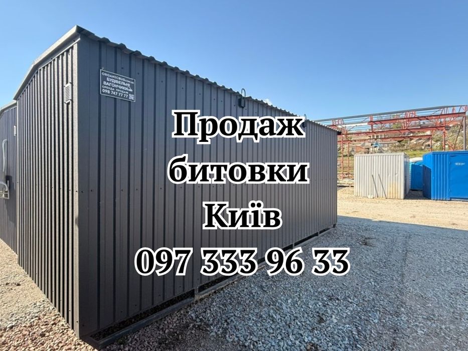 СТВОРЕНО ДЛЯ ПРОЖИВАННЯ Продаж побутівки Київ | утеплений вагончик | бытовка Київ