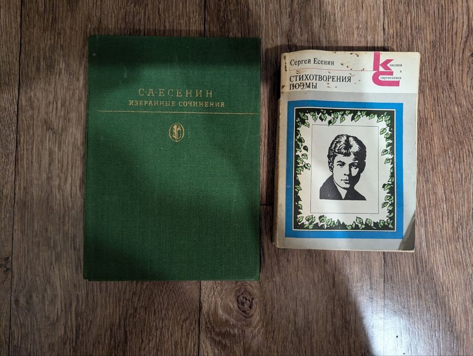 С. А. Есенин. Сборники произведений
