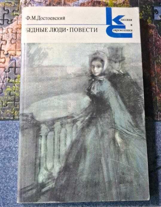 Ф.М. Достоевский. Бедные люди. Повести