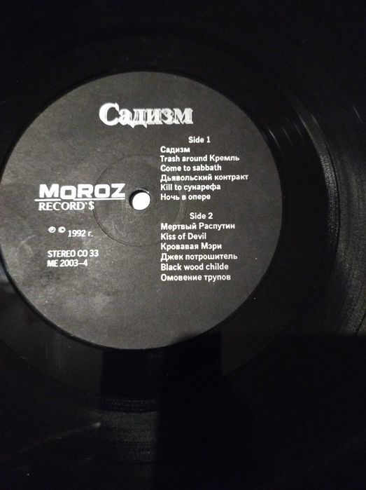 Виниловая пластинка- Коррозия металла- Садизм.