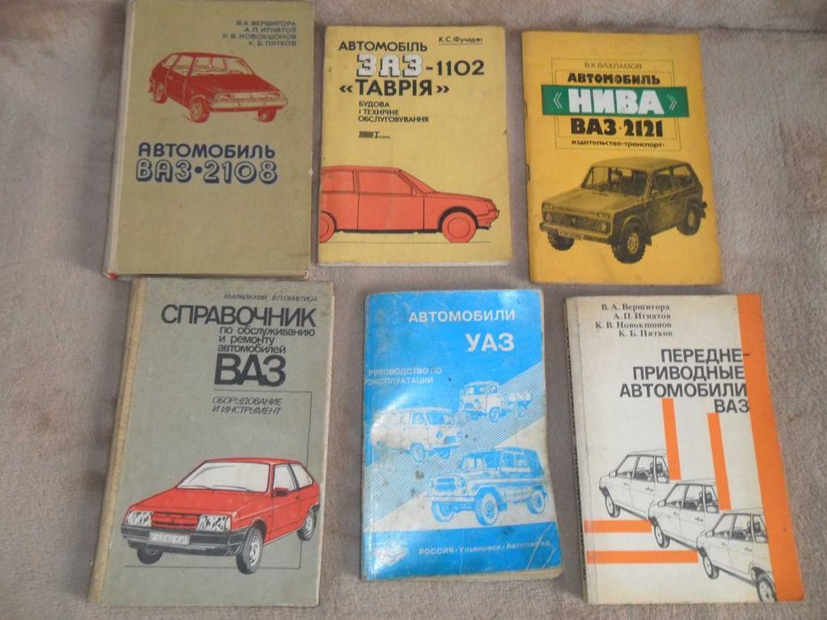 Библиотека по ремонту и обслуживанию ВАЗ,Нива,УАЗ,Таврия,ГАЗ-3102,JAWA