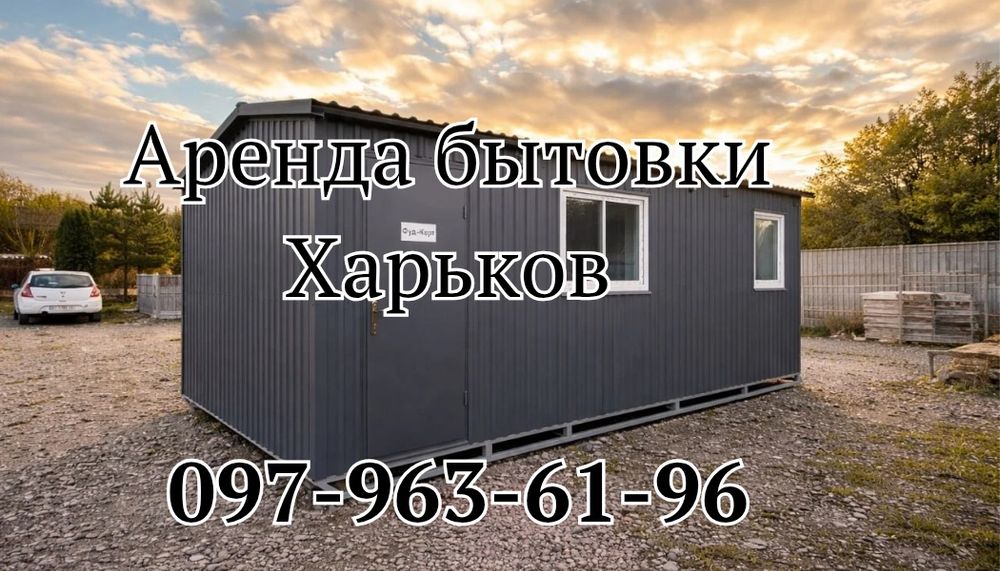 В НАЛИЧИИ Аренда бытовки Харьков | бытовка в аренду Харьков