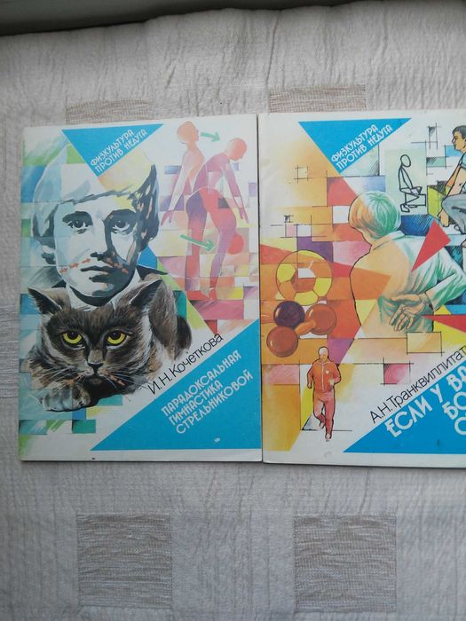 Серия книг " Физкультура  для здоровья и против недуга "