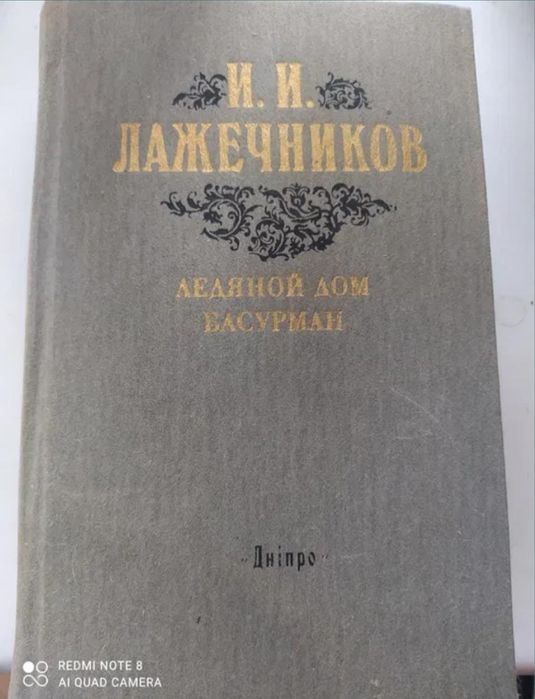 И.И. Лажечников. Ледяной дом