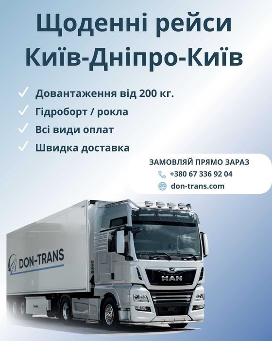 Вантажоперевезення Київ – Дніпро- Київ|Перевозки|Переезды|Рокла Догруз