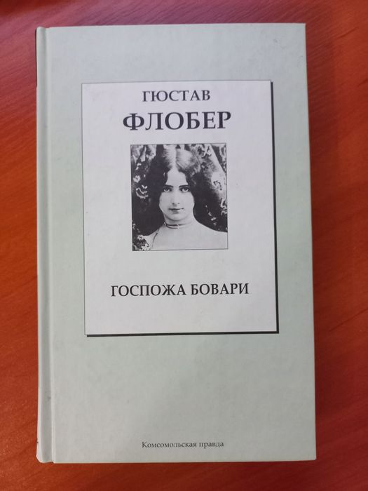 Г. Флобер. Госпожа Бовари