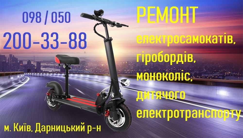 Ремонт детских электромобилей, сигвеев, гиробордов, электросамокатов ...