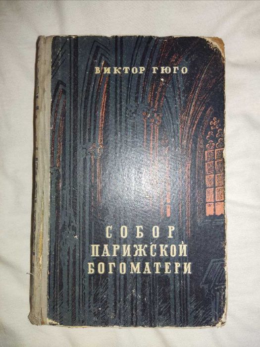 В. Гюго. Собор Парижской Богоматери