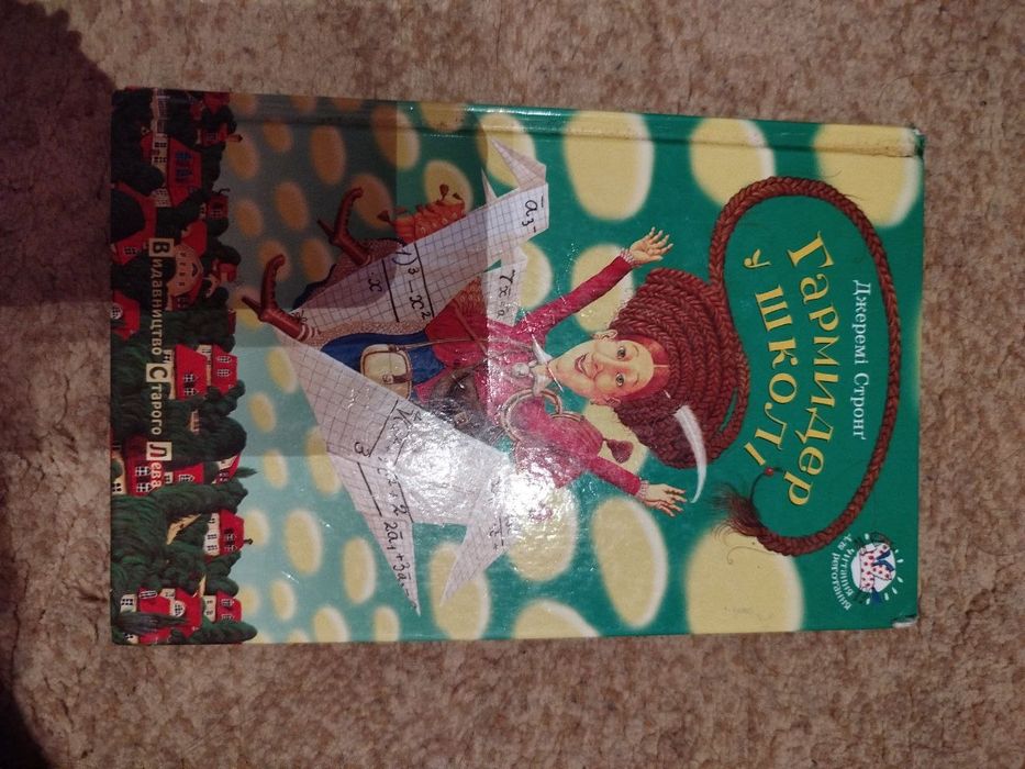 Книга Гармидер у школі