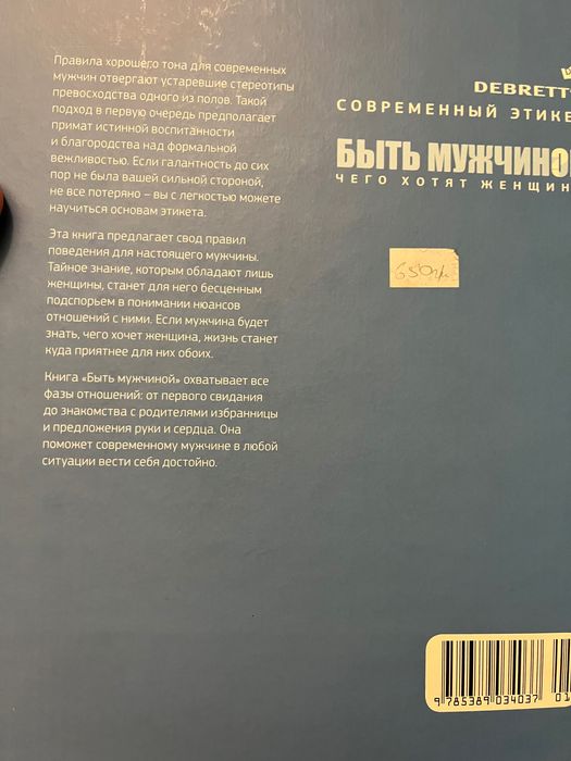 Книга Быть мужчиной, чего хотят женщины