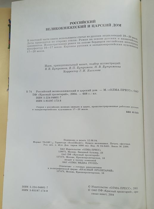 Книга российский великокняжеский и царский дом
