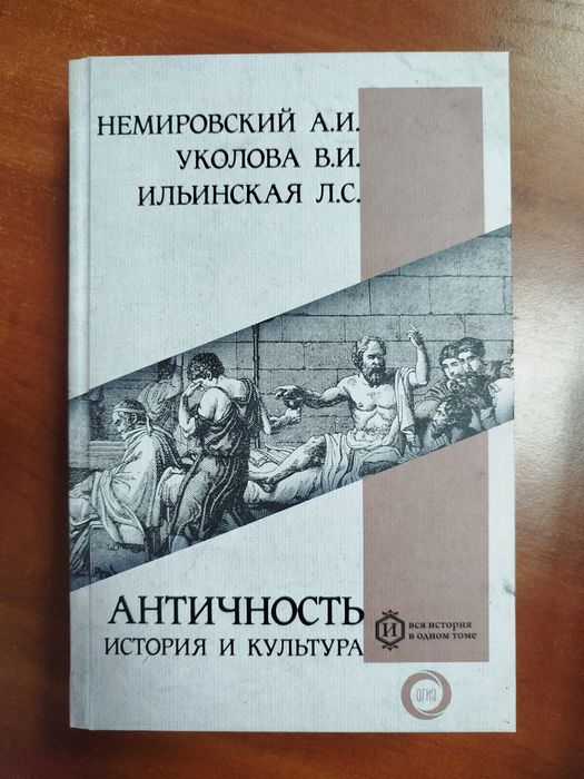 Книга "Античность: история и культура" (Немировский, Уколова, Ильинская)