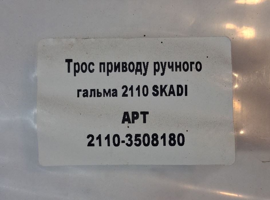 продам трос ручника