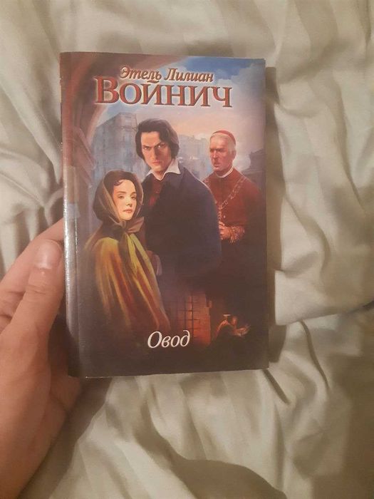 Классика.Овод Этель Войнич