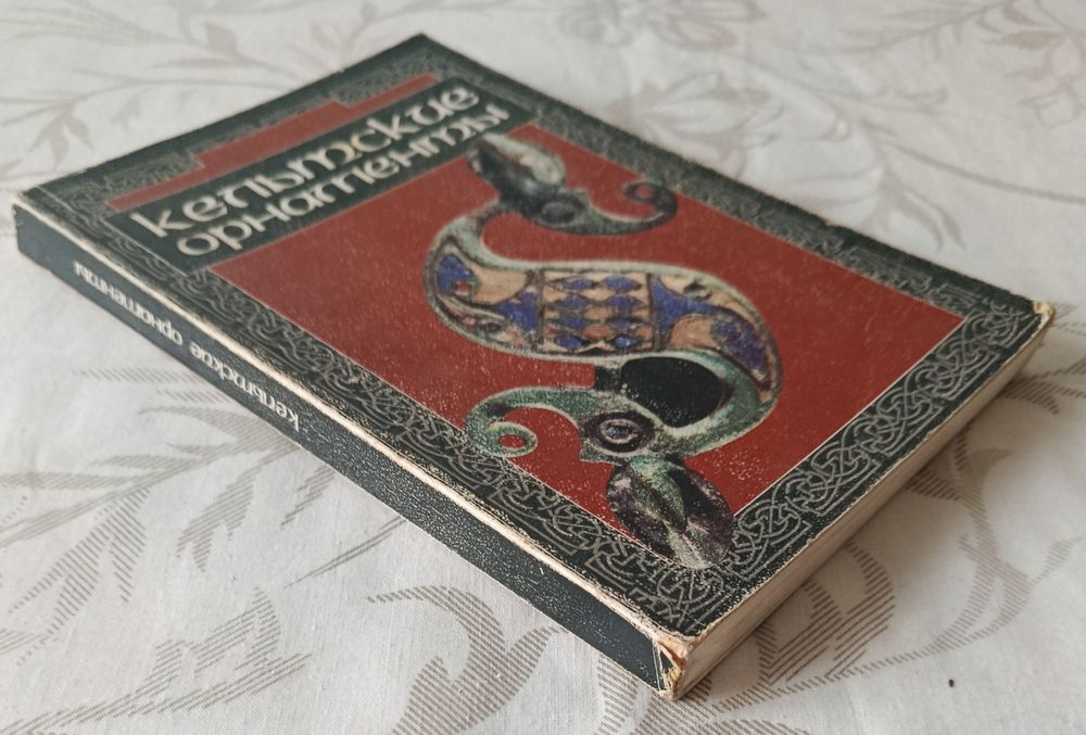 Кельтские орнаменты. Составитель Ивановская