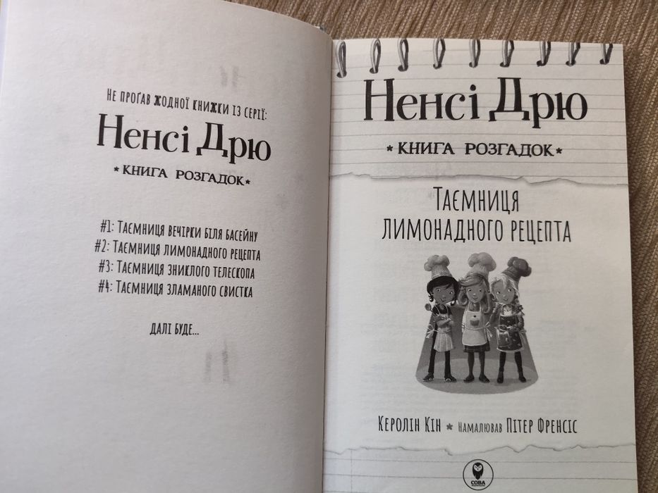 Ненсі Дрю "Книга розгадок"