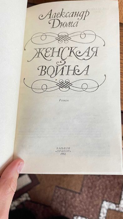 Александр Дюма Женская Война книга роман