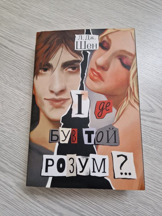 "І де був той розум?.." Л. Дж. Шен