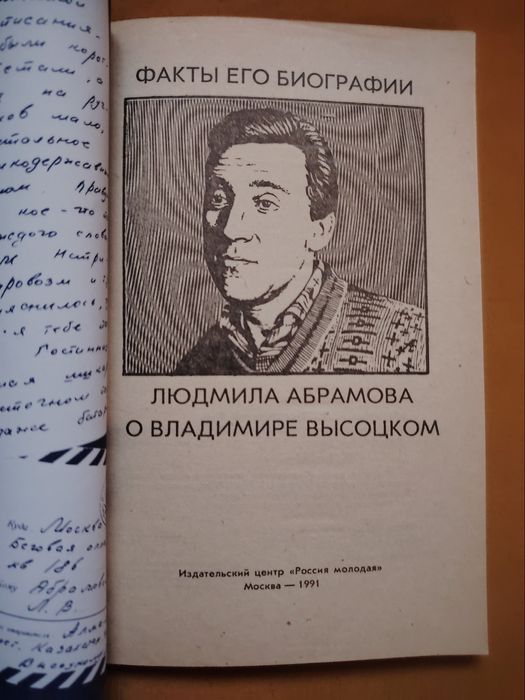 Людмила Абрамова о Владимире Высоцком. Факты его биографии