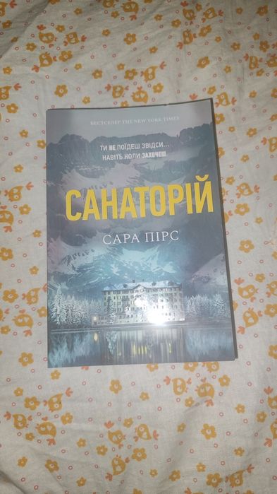 "Санаторій"- Сара Пірс