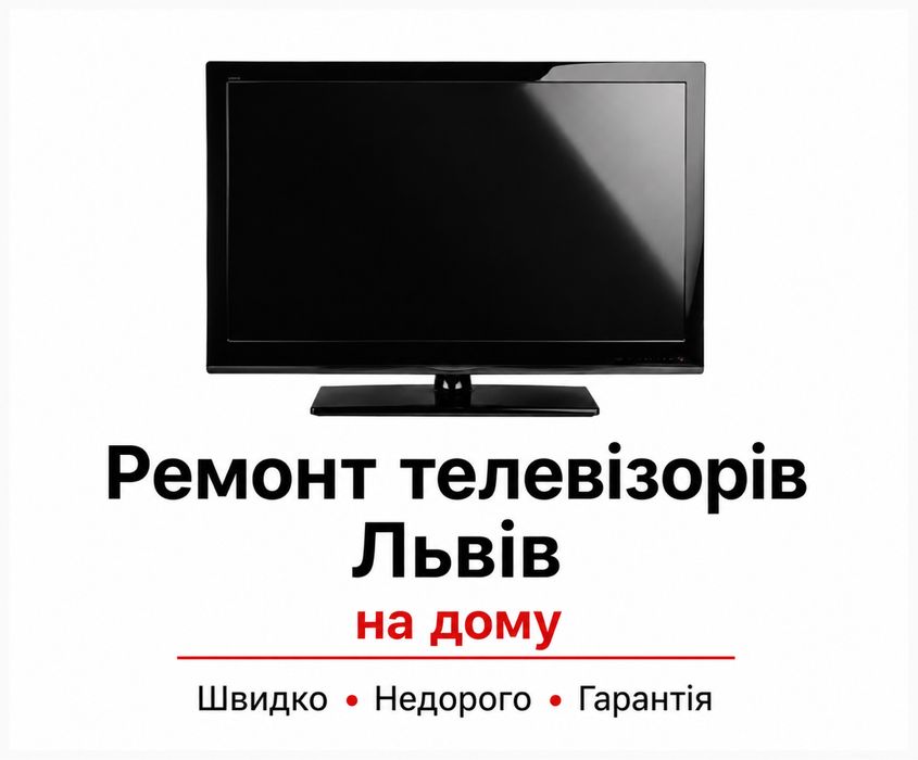 Ремонт телевізорів Львів на дому недорого