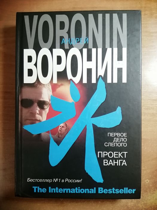 Воронин. Пророк. Слепой
