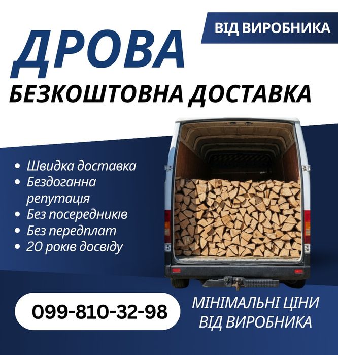 Дрова оптом та в роздріб безкоштовна доставка мінімальна ціна