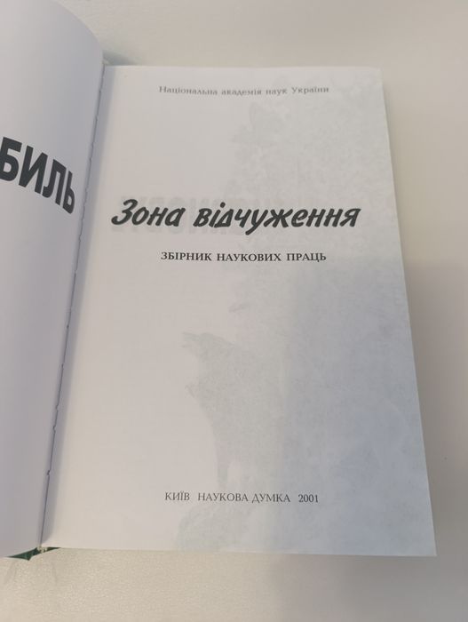 Чорнобиль зона відчуження.