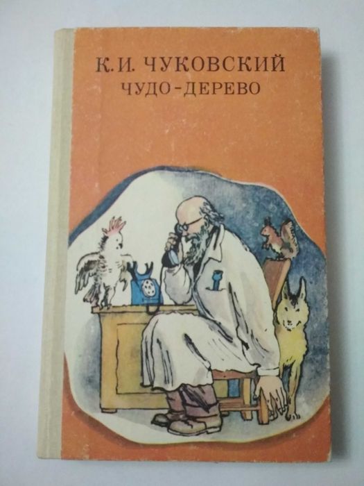 К.И. Чуковский. Чудо  дерево