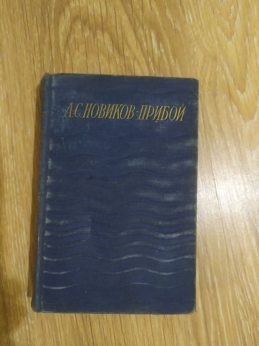 А.С.Новиков-Прибой.Сочинения в 5 томах.Том 2.