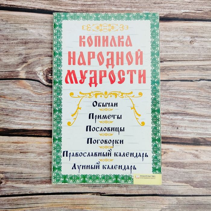 Книга КОПІЛКА НАРОДНОЇ МУДРОСТІ

Культурні та релігійні традиції схід