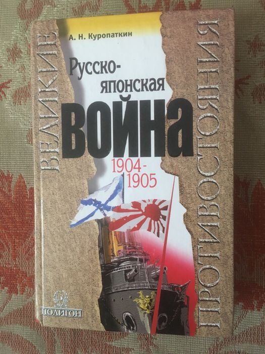 А.Н.Куропаткин»Русско-Японская война 1905-1905
