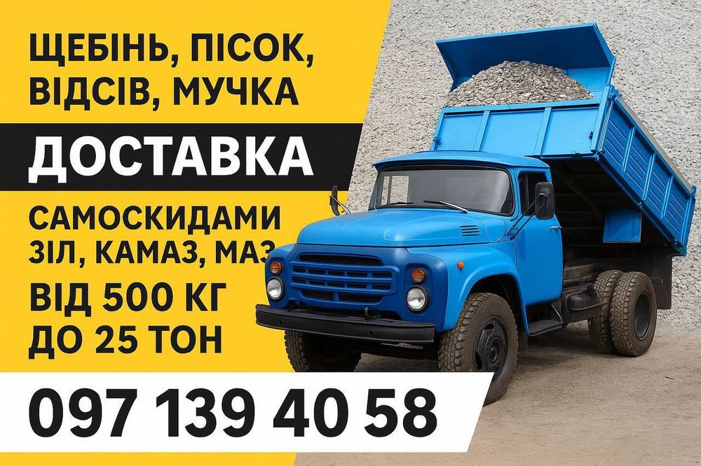 Замовити Щебінь, Пісок, Відсів, Песок, Щебенка Отсев ЗІЛ КАМАЗ