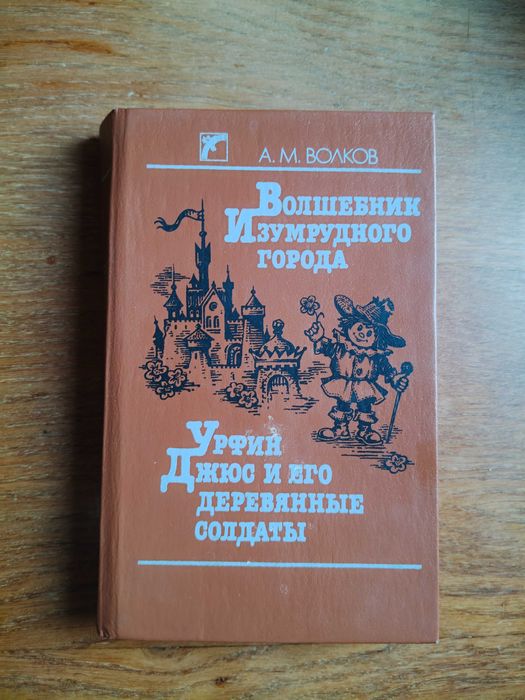 Волшебник изумрудного города.      Урфин Джюс и его деревянные солдаты