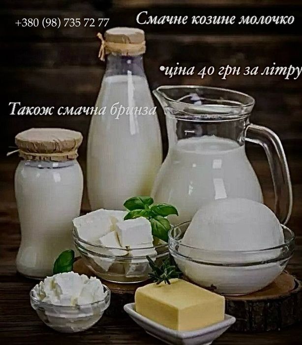 Смачне козине молоко