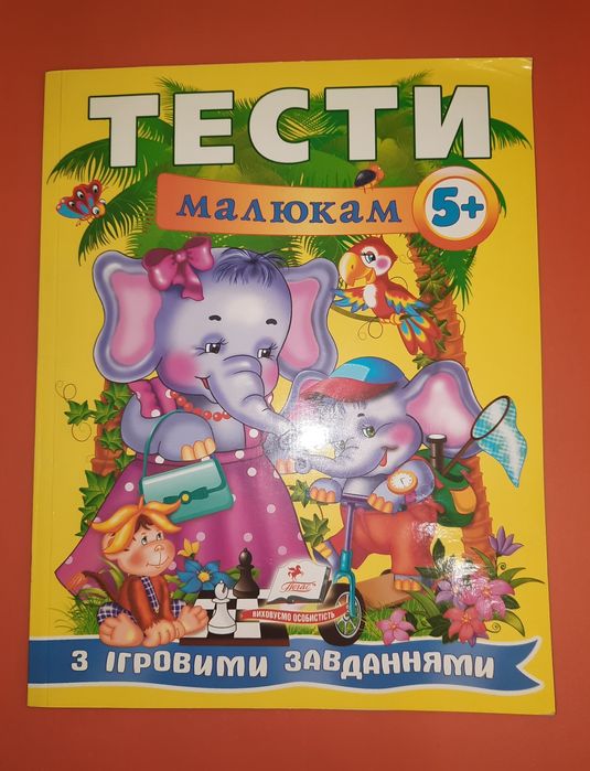Тесты для малышей 5+ с игровыми заданиями