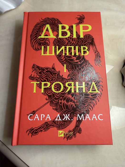 «Двір шипів і троянд»