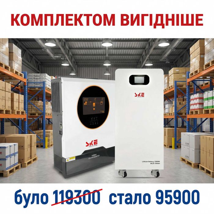 Готовий комплект резервного живлення SKE 10.2K + 15 кВт LiFePO4 батарея аналог Deye Must Sako