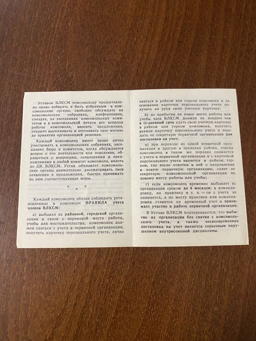 Памʼятка  члену  ВЛКСМ